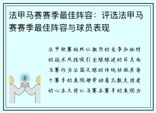 法甲马赛赛季最佳阵容：评选法甲马赛赛季最佳阵容与球员表现