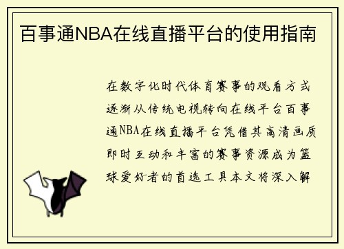 百事通NBA在线直播平台的使用指南