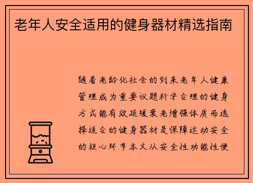 老年人安全适用的健身器材精选指南