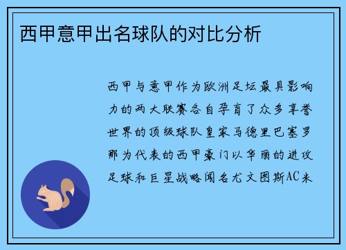 西甲意甲出名球队的对比分析