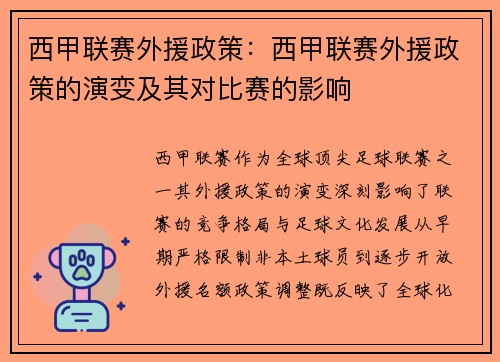 西甲联赛外援政策：西甲联赛外援政策的演变及其对比赛的影响