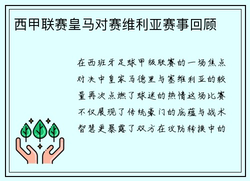 西甲联赛皇马对赛维利亚赛事回顾