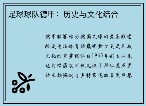 足球球队德甲：历史与文化结合