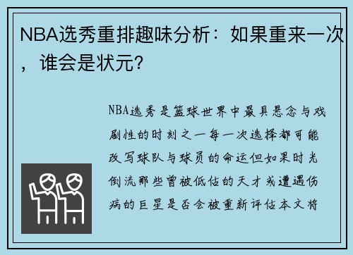 NBA选秀重排趣味分析：如果重来一次，谁会是状元？