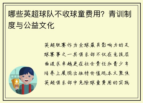 哪些英超球队不收球童费用？青训制度与公益文化