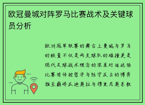 欧冠曼城对阵罗马比赛战术及关键球员分析