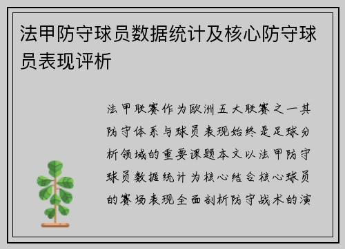 法甲防守球员数据统计及核心防守球员表现评析