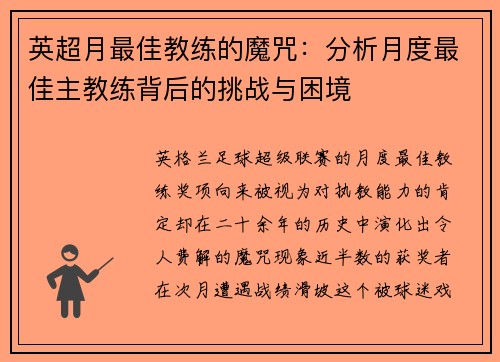 英超月最佳教练的魔咒：分析月度最佳主教练背后的挑战与困境
