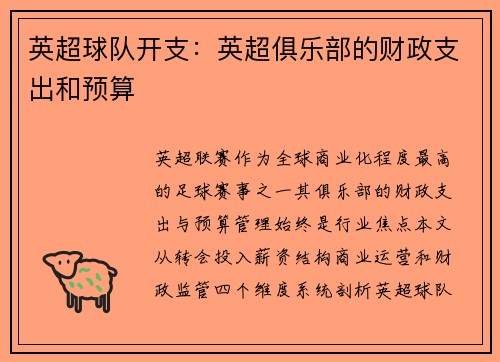 英超球队开支：英超俱乐部的财政支出和预算
