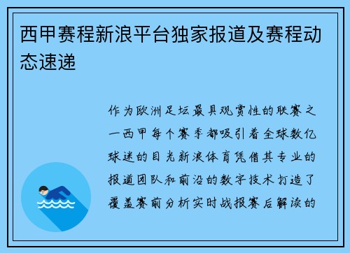 西甲赛程新浪平台独家报道及赛程动态速递