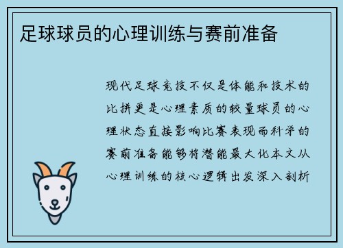 足球球员的心理训练与赛前准备