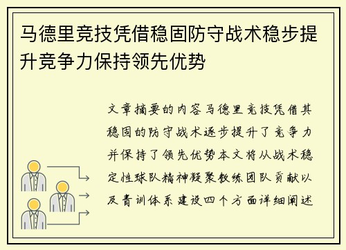 马德里竞技凭借稳固防守战术稳步提升竞争力保持领先优势