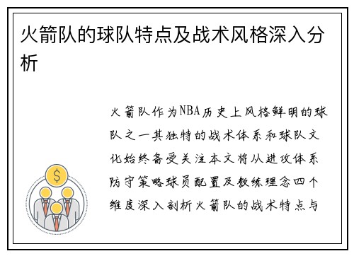 火箭队的球队特点及战术风格深入分析