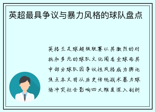英超最具争议与暴力风格的球队盘点