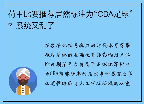 荷甲比赛推荐居然标注为“CBA足球”？系统又乱了